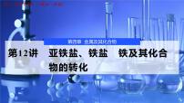 2026年高考化学一轮复习PPT课件 第12讲 亚铁盐、铁盐　铁及其化合物的转化