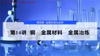 2026年高考化学一轮复习PPT课件 第14讲 铜　金属材料　金属冶炼