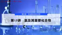 2026年高考化学一轮复习PPT课件 第15讲 氯及其重要化合物