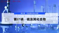 2026年高考化学一轮复习PPT课件 第17讲 硫及其化合物