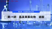 2026年高考化学一轮复习PPT课件 第19讲 氮及其氧化物 硝酸