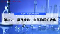 2026年高考化学一轮复习PPT课件 第20讲 氨及铵盐 含氮物质的转化