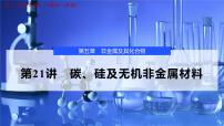 2026年高考化学一轮复习PPT课件 第21讲 碳、硅及无机非金属材料