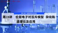 2026年高考化学一轮复习PPT课件 第28讲　价层电子对互斥模型　杂化轨道理论及应用