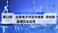 2026年高考化学一轮复习PPT课件 第28讲　价层电子对互斥模型　杂化轨道理论及应用