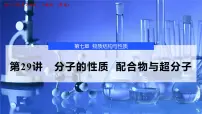 2026年高考化学一轮复习PPT课件 第29讲　分子的性质　配合物与超分子
