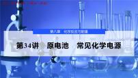 2026年高考化学一轮复习PPT课件 第34讲　原电池　常见化学电源
