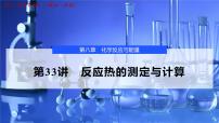 2026年高考化学一轮复习PPT课件 第33讲　反应热的测定与计算