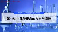 2026年高考化学一轮复习PPT课件 第43讲　化学反应的方向与调控
