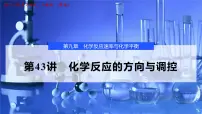 2026年高考化学一轮复习PPT课件 第43讲　化学反应的方向与调控