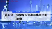 2026年高考化学一轮复习PPT课件 第44讲　化学反应速率与化学平衡图像