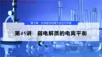 2026年高考化学一轮复习PPT课件 第45讲　弱电解质的电离平衡