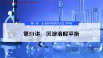 2026年高考化学一轮复习PPT课件 第51讲　沉淀溶解平衡