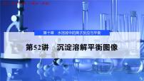 2026年高考化学一轮复习PPT课件 第52讲　沉淀溶解平衡图像