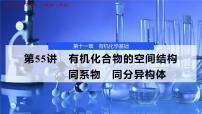 2026年高考化学一轮复习PPT课件 第55讲　有机化合物的空间结构　同系物　同分异构体