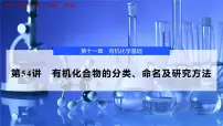 2026年高考化学一轮复习PPT课件 第54讲　有机化合物的分类、命名及研究方法