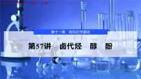 2026年高考化学一轮复习PPT课件 第57讲　卤代烃　醇　酚
