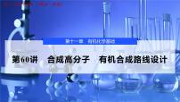 2026年高考化学一轮复习PPT课件 第60讲　合成高分子　有机合成路线设计