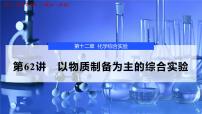2026年高考化学一轮复习PPT课件 第62讲　以物质制备为主的综合实验