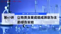 2026年高考化学一轮复习PPT课件 第63讲　以物质含量或组成测定为主的综合实验