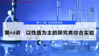 2026年高考化学一轮复习PPT课件 第64讲　以性质为主的探究类综合实验