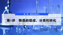 2026年高考化学一轮复习PPT课件 第1讲 物质的组成、分类和转化