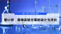 2026年高考化学一轮复习PPT课件 第65讲　简单实验方案的设计与评价