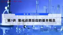 2026年高考化学一轮复习PPT课件 第3讲 氧化还原反应的基本概念