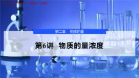 2026年高考化学一轮复习PPT课件 第6讲 物质的量浓度