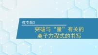 2026年人教版高考化学一轮复习课件 第2章 微专题3 突破与“量”有关的离子方程式的书写
