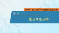 2026年人教版高考化学一轮复习课件 第4章 第1讲 氯及其化合物