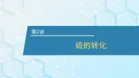 2026年人教版高考化学一轮复习课件 第4章 第2讲 硫的转化