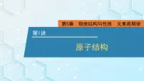 2026年人教版高考化学一轮复习课件 第5章 第1讲 原子结构