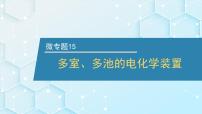 2026年人教版高考化学一轮复习课件 第6章  微专题15 多室、多池的电化学装置