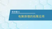 2026年人教版高考化学一轮复习课件 第6章 微专题16 电解原理的拓展应用