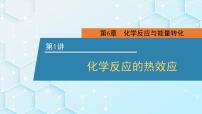 2026年人教版高考化学一轮复习课件 第六章  第1讲 化学反应的热效应