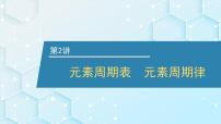 2026年人教版高考化学一轮复习课件 第五章  第2讲 元素周期表 元素周期律