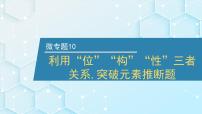 2026年人教版高考化学一轮复习课件 第五章  微专题10 利用“位”“构”“性”三者关系,突破元素推断题