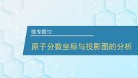 2026年人教版高考化学一轮复习课件 第五章 微专题12 原子分数坐标与投影图的分析