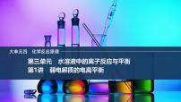 2026年高考化学总复习备课课件 第1讲 弱电解质的电离平衡