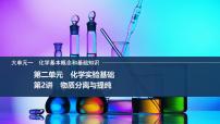 2026年高考化学总复习备课课件 第2讲 物质分离与提纯