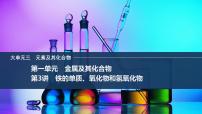 2026年高考化学总复习备课课件 第3讲 铁的单质、氧化物和氢氧化物