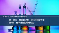2026年高考化学总复习备课课件 第4讲 化学计算的常用方法