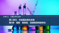 2026年高考化学总复习备课课件 第4讲 硫酸 硫酸盐 含硫物质间的转化