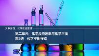 2026年高考化学总复习备课课件 第5讲 化学平衡移动