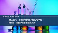 2026年高考化学总复习备课课件 第5讲 溶液中粒子浓度的关系