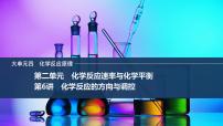 2026年高考化学总复习备课课件 第6讲 化学反应的方向与调控