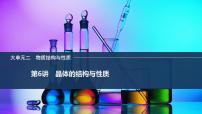 2026年高考化学总复习备课课件 第6讲 晶体的结构与性质