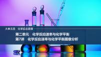 2026年高考化学总复习备课课件 第7讲 化学反应速率与化学平衡图像分析