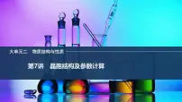 2026年高考化学总复习备课课件 第7讲 晶胞结构及参数计算